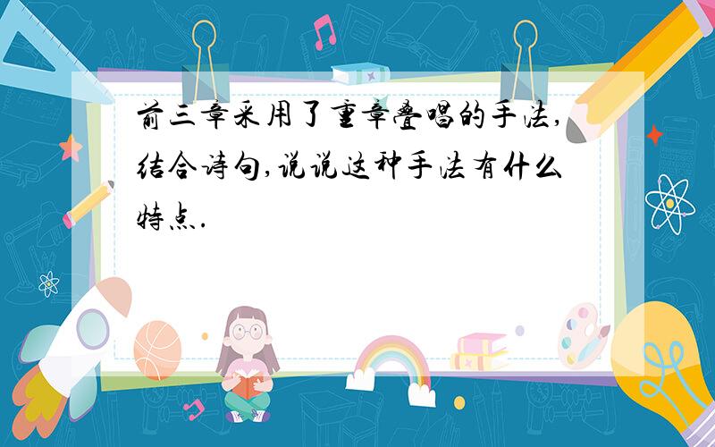 前三章采用了重章叠唱的手法,结合诗句,说说这种手法有什么特点.