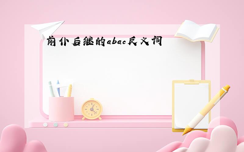 前仆后继的abac反义词