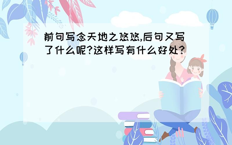 前句写念天地之悠悠,后句又写了什么呢?这样写有什么好处?