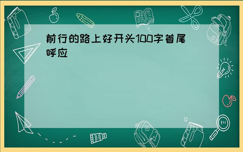 前行的路上好开头100字首尾呼应