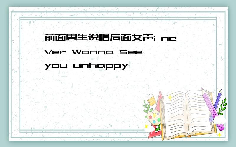 前面男生说唱后面女声i never wanna see you unhappy