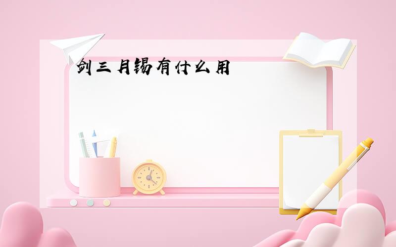 剑三月锡有什么用