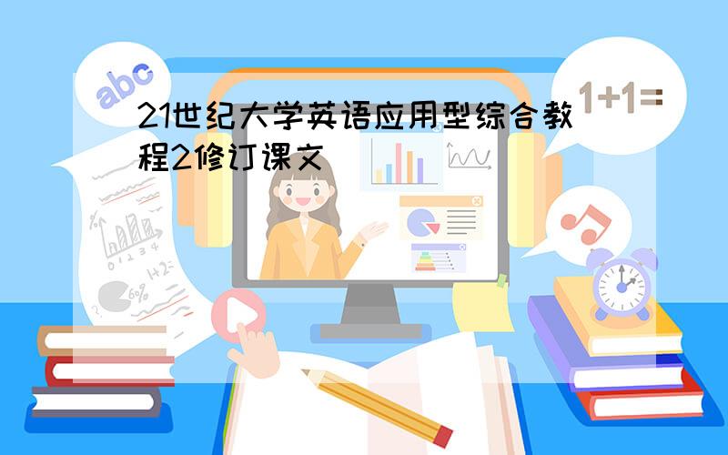 21世纪大学英语应用型综合教程2修订课文