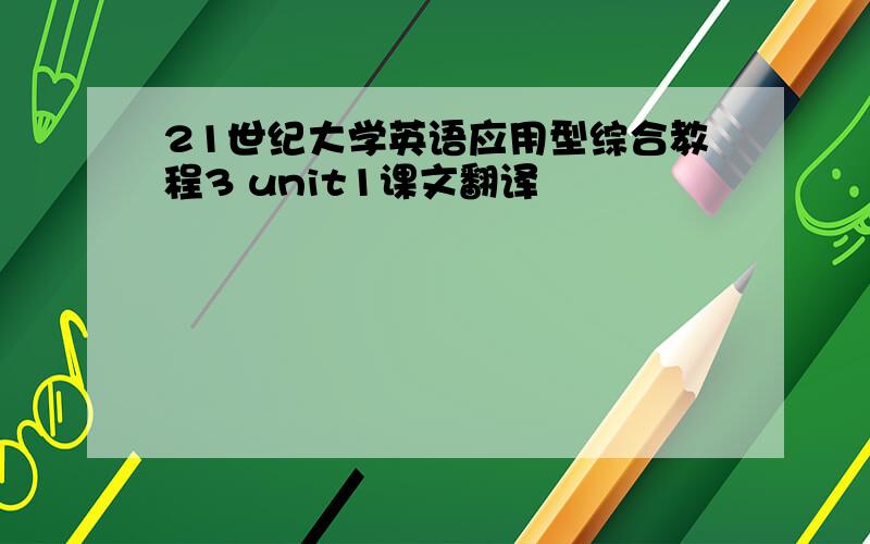 21世纪大学英语应用型综合教程3 unit1课文翻译