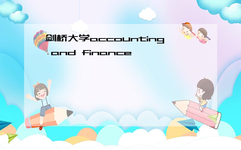 剑桥大学accounting and finance