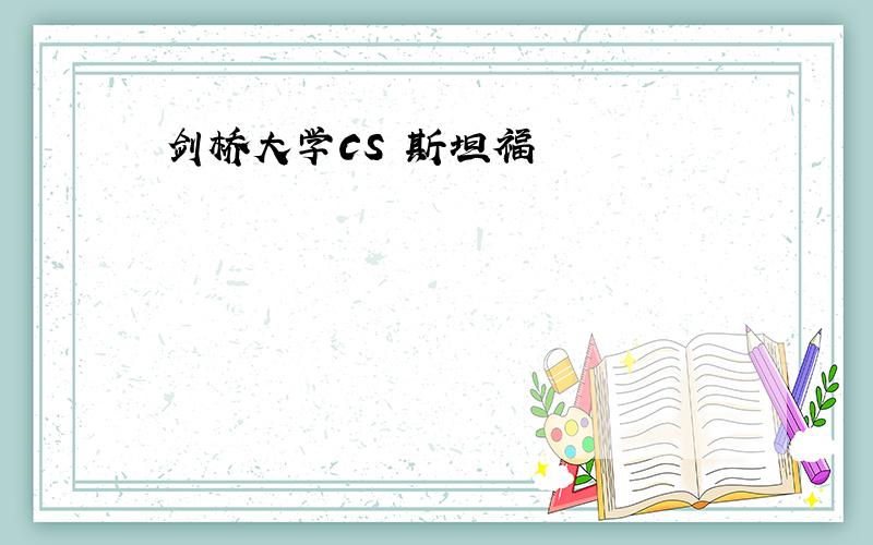 剑桥大学CS 斯坦福