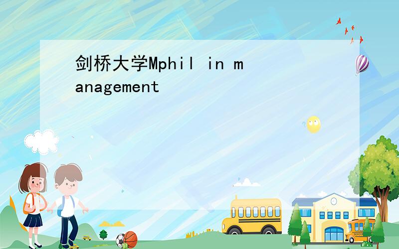 剑桥大学Mphil in management