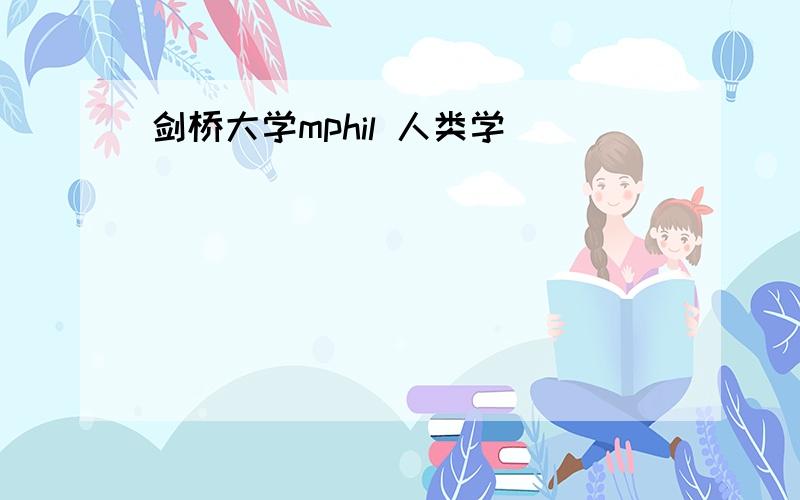 剑桥大学mphil 人类学