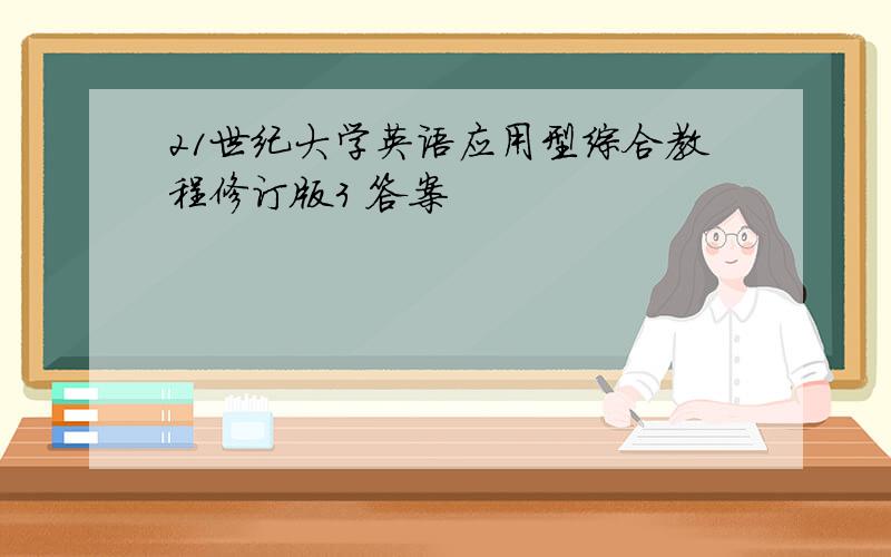 21世纪大学英语应用型综合教程修订版3 答案