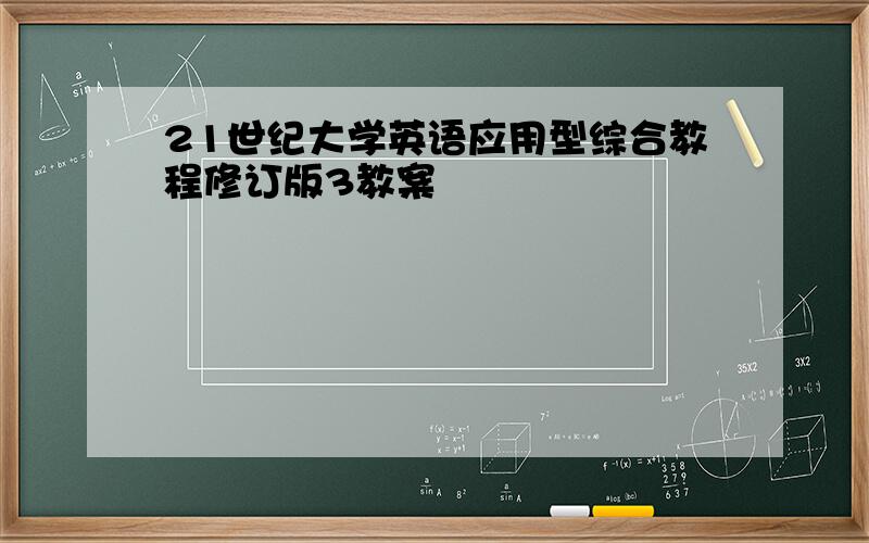 21世纪大学英语应用型综合教程修订版3教案