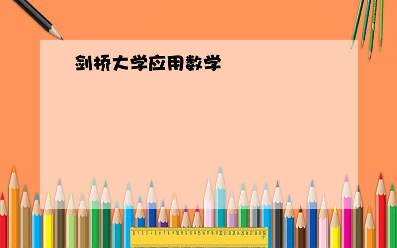 剑桥大学应用数学