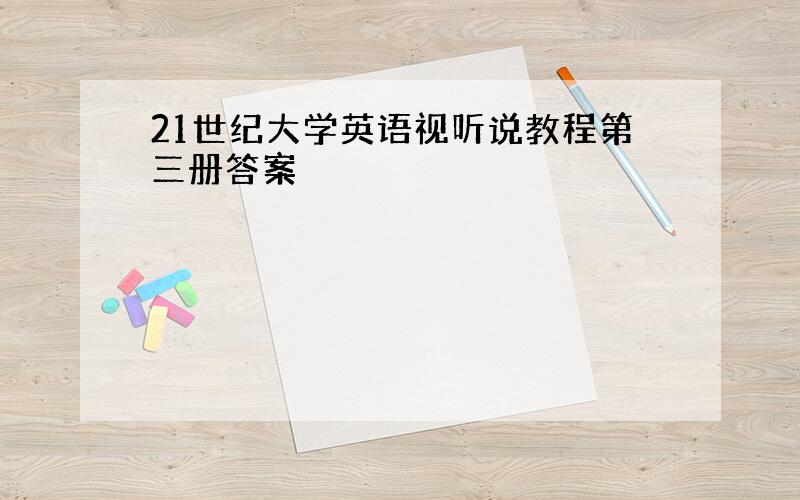 21世纪大学英语视听说教程第三册答案