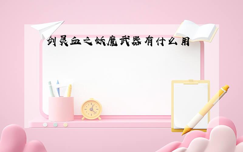 剑灵血之妖魔武器有什么用