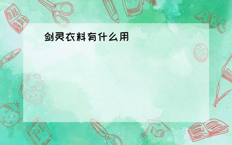 剑灵衣料有什么用