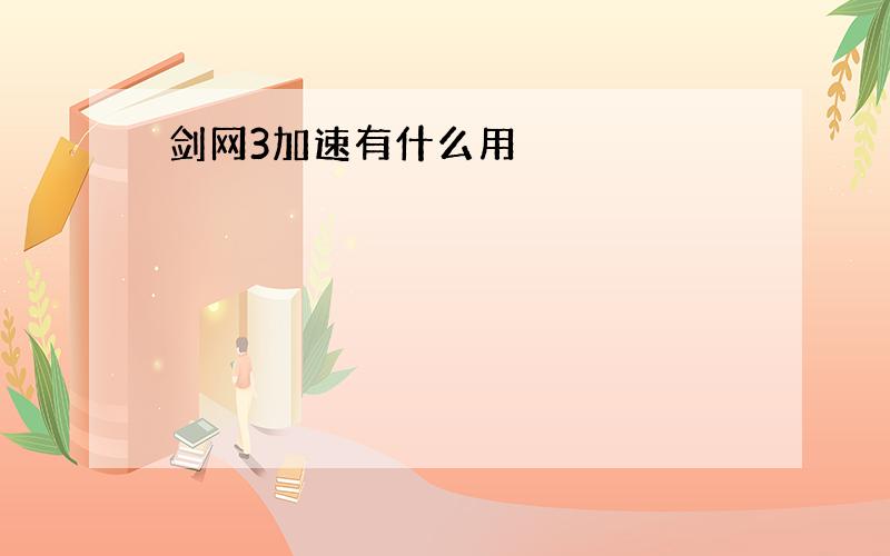 剑网3加速有什么用