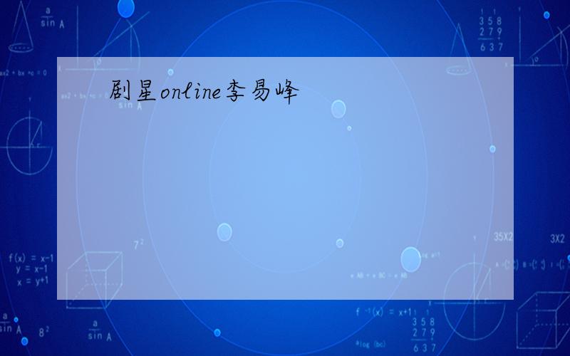 剧星online李易峰