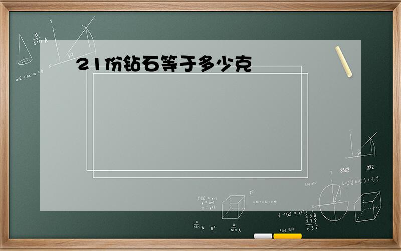 21份钻石等于多少克