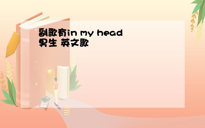 副歌有in my head 男生 英文歌