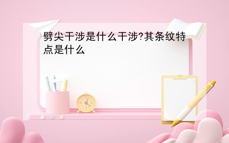 劈尖干涉是什么干涉?其条纹特点是什么