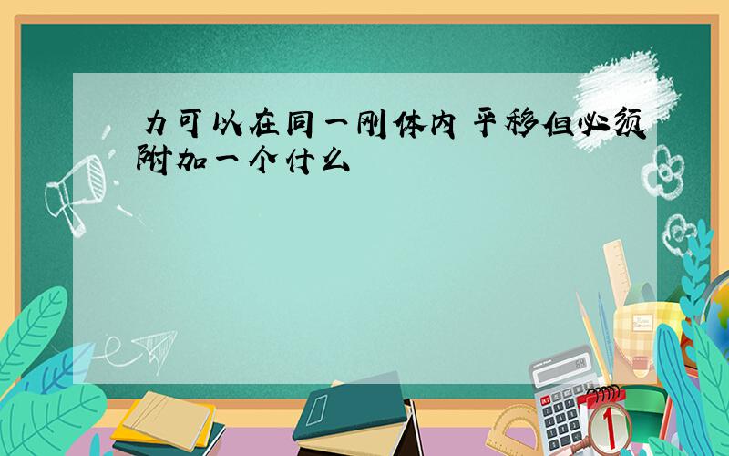 力可以在同一刚体内平移但必须附加一个什么