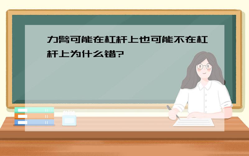 力臂可能在杠杆上也可能不在杠杆上为什么错?