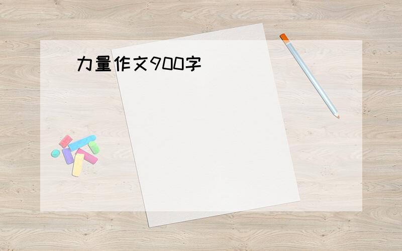 力量作文900字