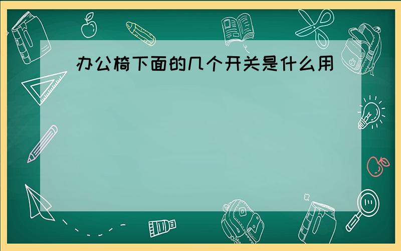 办公椅下面的几个开关是什么用