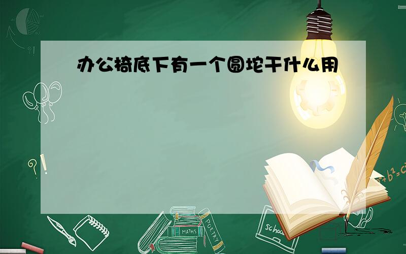 办公椅底下有一个圆坨干什么用