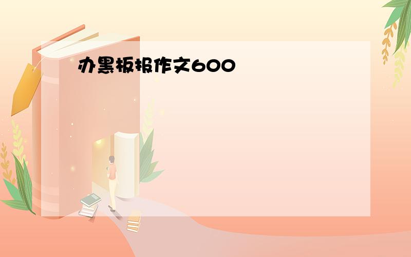 办黑板报作文600