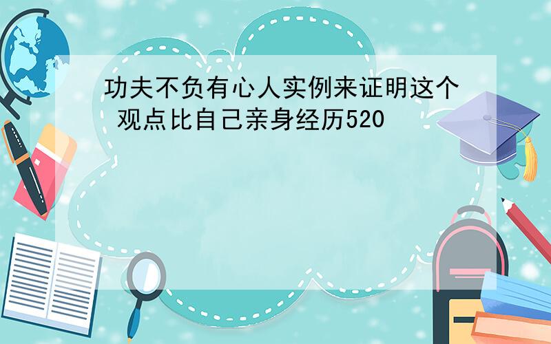 功夫不负有心人实例来证明这个 观点比自己亲身经历520