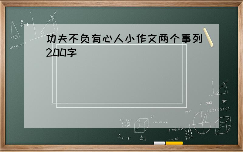 功夫不负有心人小作文两个事列200字