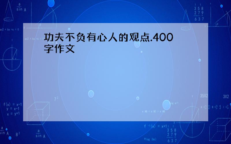 功夫不负有心人的观点.400字作文