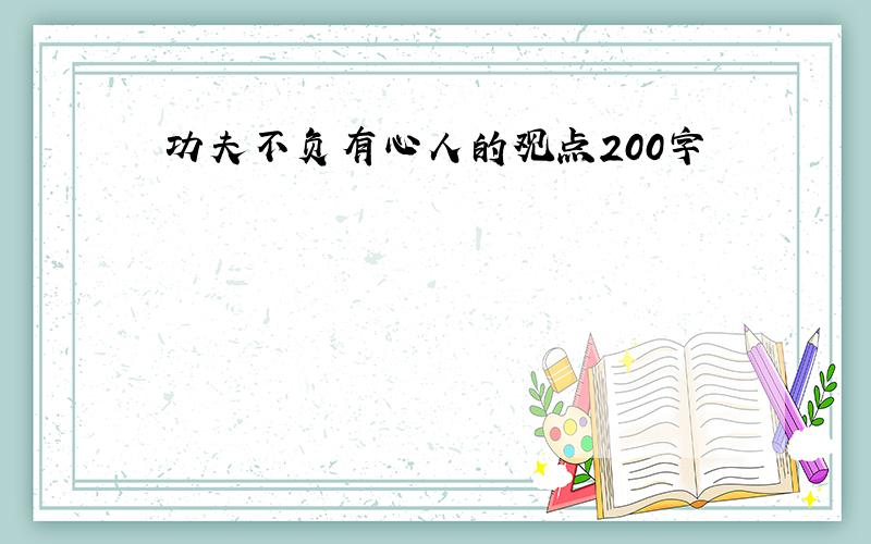 功夫不负有心人的观点200字