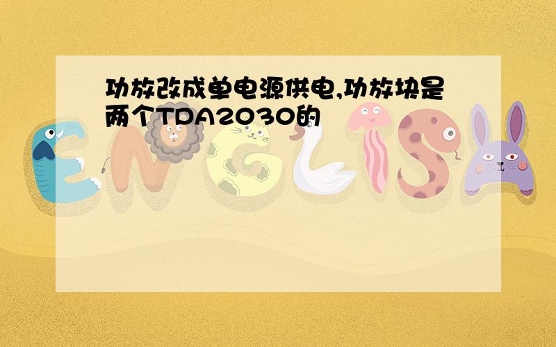 功放改成单电源供电,功放块是两个TDA2030的