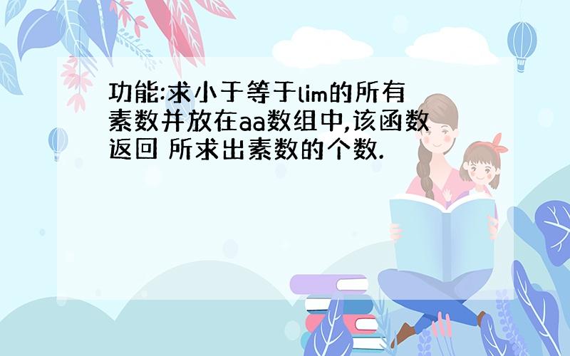 功能:求小于等于lim的所有素数并放在aa数组中,该函数返回 所求出素数的个数.