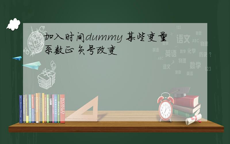 加入时间dummy 某些变量系数正负号改变