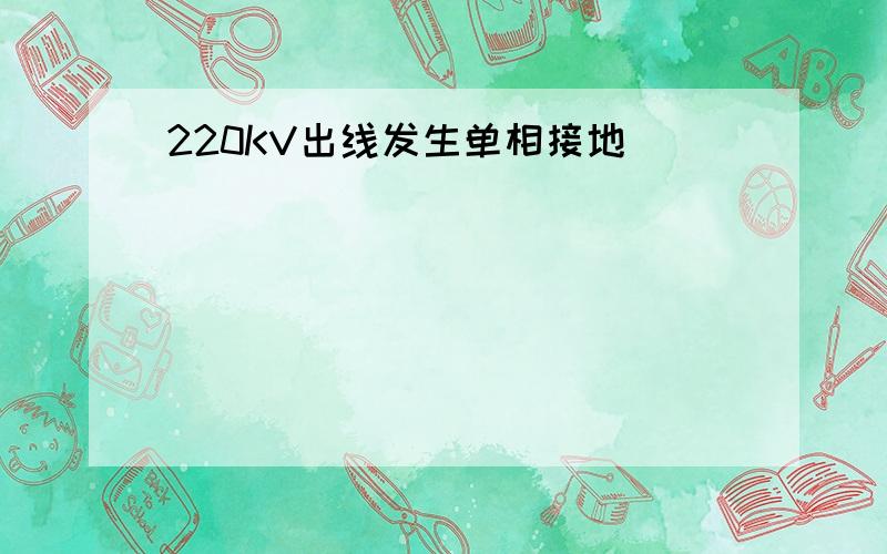 220KV出线发生单相接地