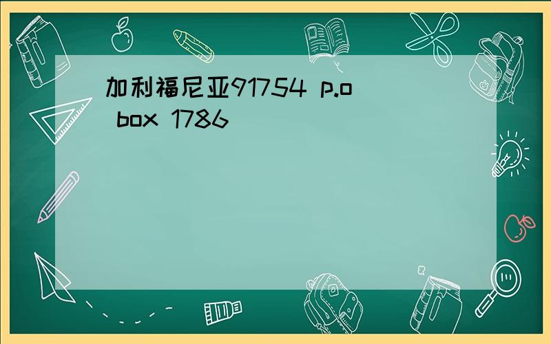 加利福尼亚91754 p.o box 1786