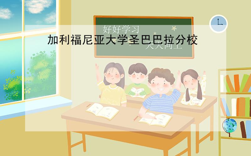 加利福尼亚大学圣巴巴拉分校