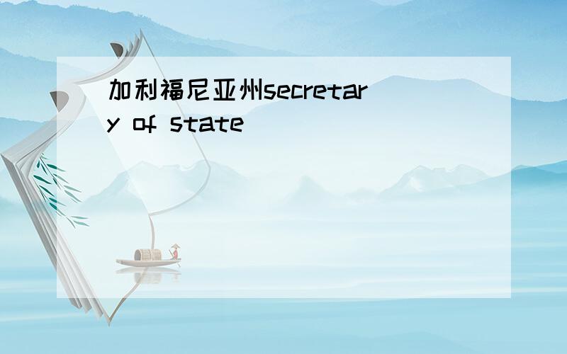 加利福尼亚州secretary of state