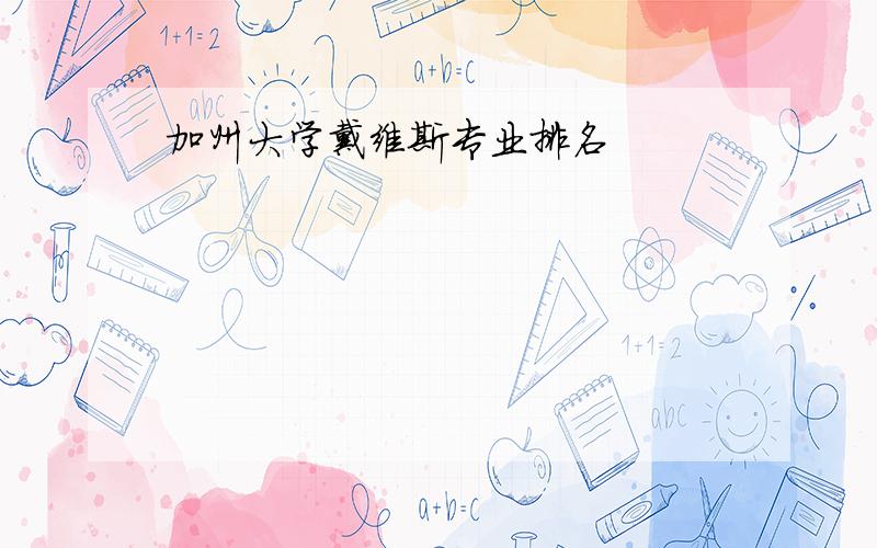 加州大学戴维斯专业排名