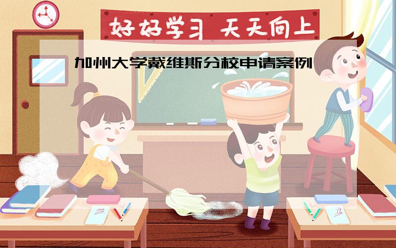 加州大学戴维斯分校申请案例