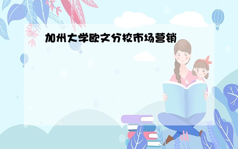 加州大学欧文分校市场营销