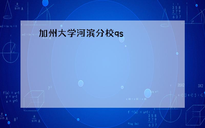 加州大学河滨分校qs