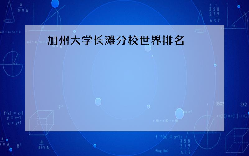 加州大学长滩分校世界排名