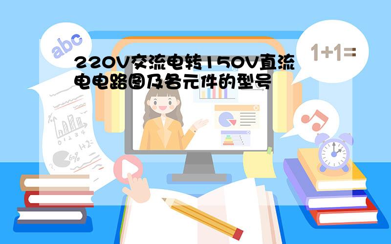 220V交流电转150V直流电电路图及各元件的型号