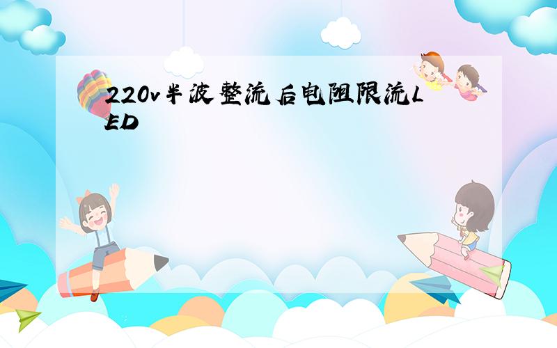 220v半波整流后电阻限流LED