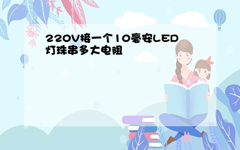 220V接一个10毫安LED灯珠串多大电阻