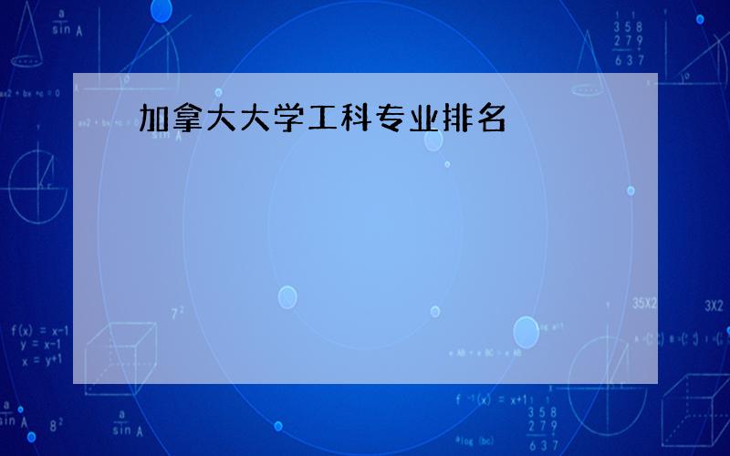 加拿大大学工科专业排名