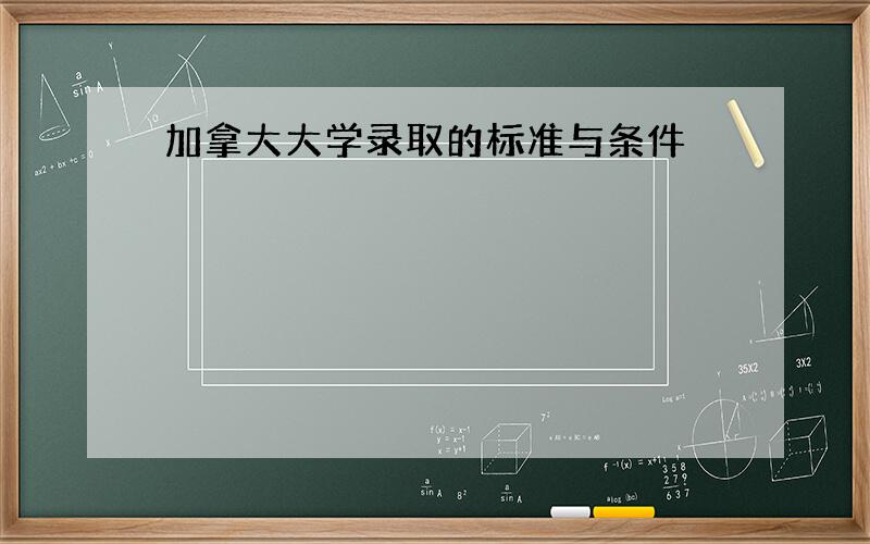 加拿大大学录取的标准与条件